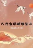 古玩界大佬的那些年