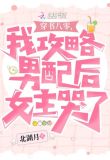 穿到八零被反派大佬们团宠了 北湖月