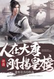 谢邀，人在大唐，刚揭皇榜
