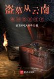 盗墓:打卡签到就能变强 小说