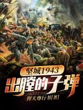 坚城1943——出膛的子弹凌观海