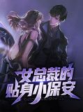 女总裁的贴身小保安免费阅读