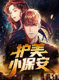 护杰保安公司电话