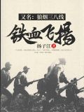 铁血飞扬（又名：狼烟三八线）秦明扬