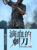 风云1939——滴血的刺刀陆蕴轩