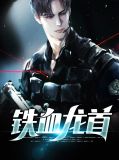 铁血龙兵笔趣阁