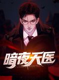 暗夜天医全文免费阅读
