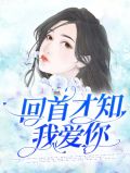 回首才知我爱你夏阑珊杜潇一