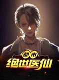 都市绝代医仙顾欣欣