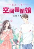 重生八零空间懒娇娘免费阅读