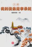 大唐我的徒弟是李承乾笔