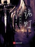 神秘复苏之诡灯 一座青莲