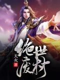 绝世废材