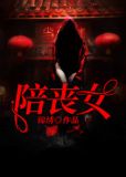 陪丧女TXT锦绣