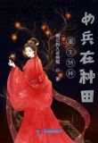 重生特种女兵在种田TXT下载
