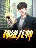 神级龙帅叶无道全文免费阅读小说下载
