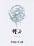 蝶谍