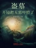 盗墓开局把无邪吓懵了
