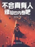 难道还有人不会修仙吗