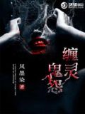 灵鬼缠身