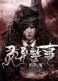 灵异警事有声书