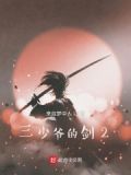三少爷的剑免费观看完整版