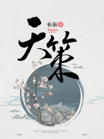 天策