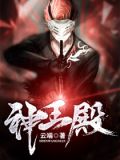 神王殿叶然免费阅读