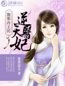 腹邪冷王的逆天医妃
