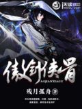 傲剑侠骨