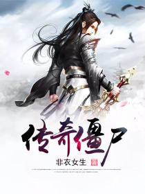 传奇僵尸