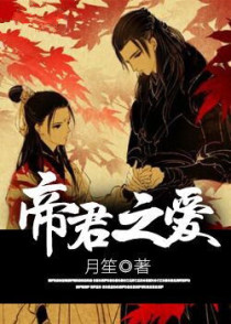 帝君之爱