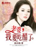 老婆，我要吃醋了