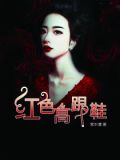 红色高跟鞋图片