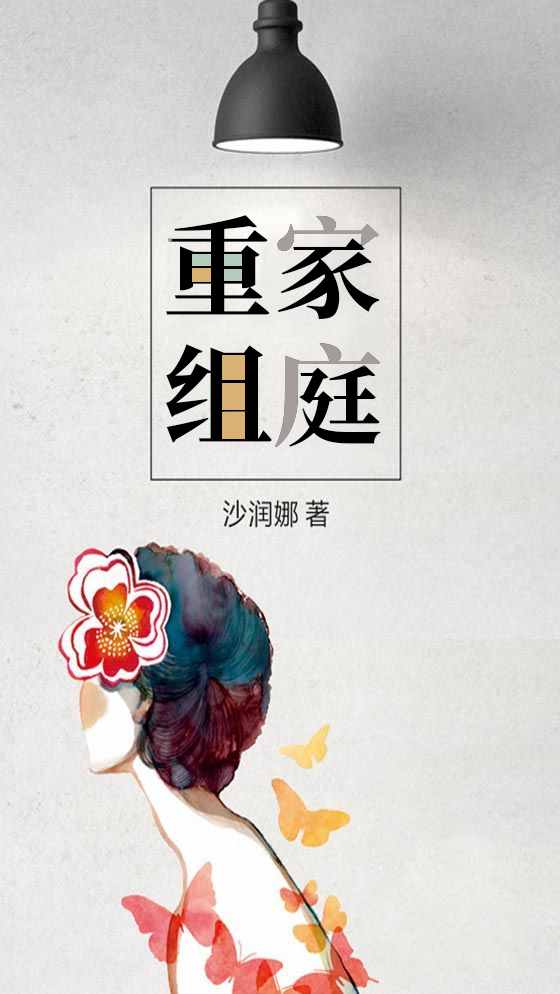 重组家庭张佳悦刘柯
