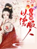 王妃她以德服人txt