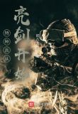 特种兵穿越到亮剑的小说