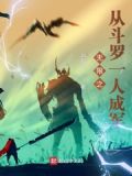 从斗罗开始的无限穿越