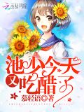 池少今天又吃醋了原名