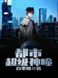 都市超级神瞳《天魔星》完本免费