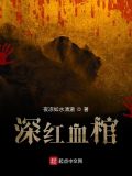 深红血棺txt下载
