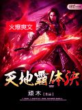 天地霸体诀 顽木