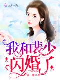 我和裴少闪婚了宋唯一全文免费阅读