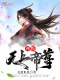 神级无上帝尊txt八零