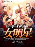 变身神级女明星 墨丑