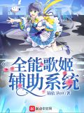 全能歌姬辅助系统