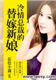 豪门劫冷情总裁的替嫁新娘 海烨
