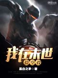 我在末世捡空投txt下载八零