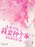未来星际之我要种个家百度云