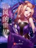 语风的世界